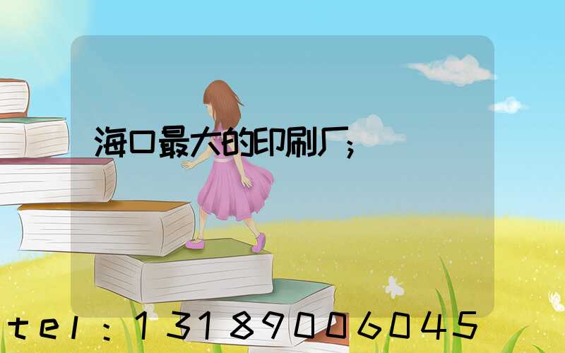 海口最大的印刷厂
