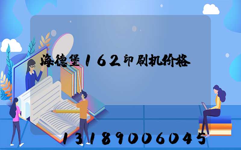 海德堡162印刷机价格