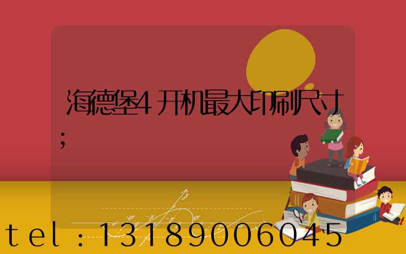 海德堡4开机最大印刷尺寸
