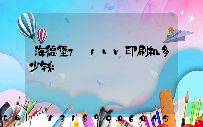 海德堡7+1uv印刷机多少钱