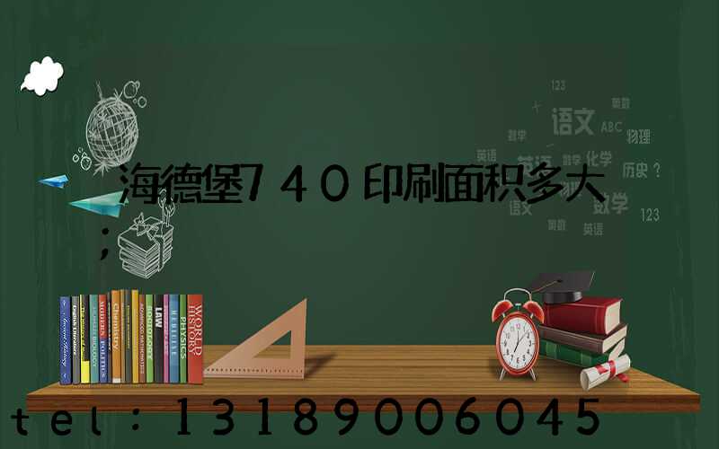 海德堡740印刷面积多大