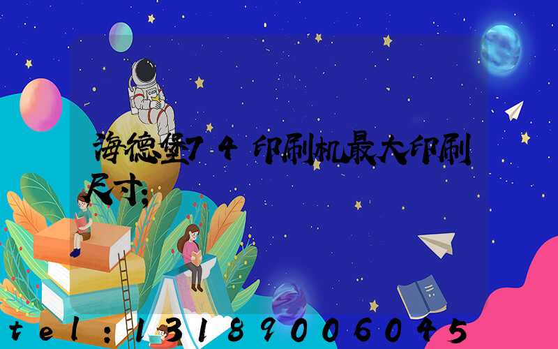 海德堡74印刷机最大印刷尺寸