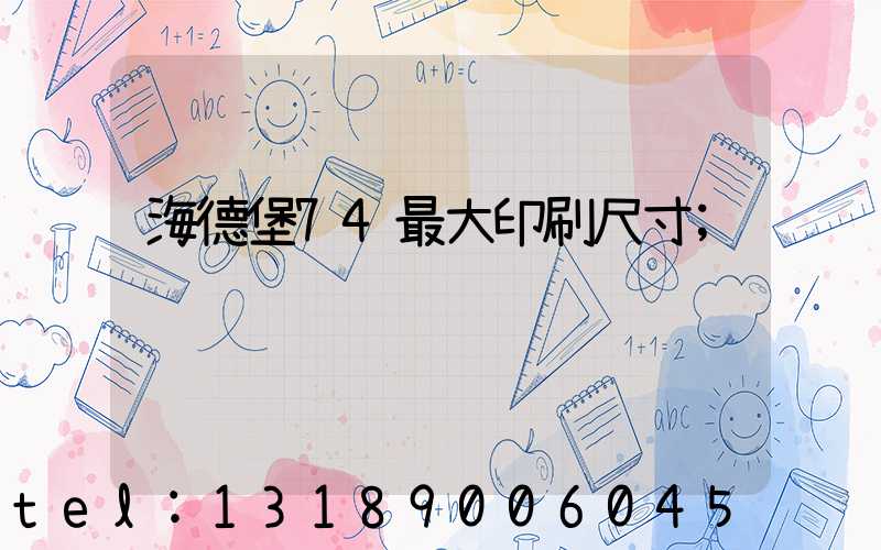 海德堡74最大印刷尺寸