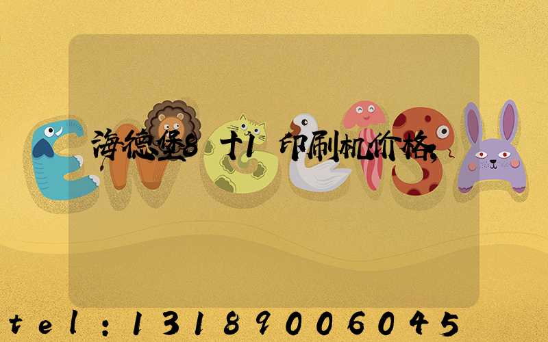 海德堡8十1印刷机价格