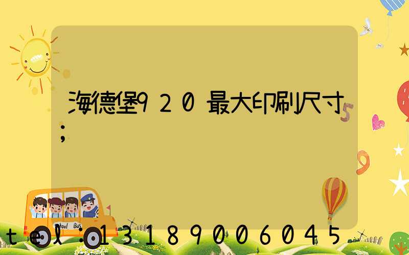 海德堡920最大印刷尺寸
