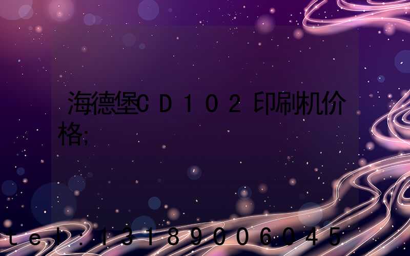 海德堡CD102印刷机价格