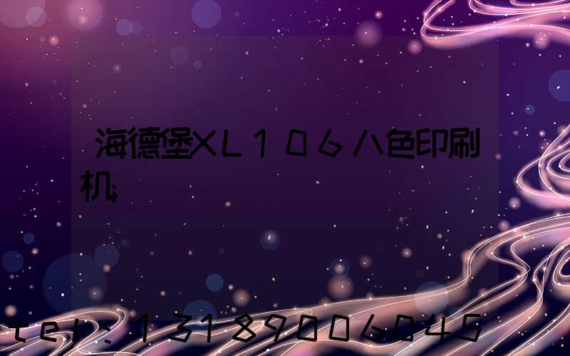 海德堡XL106八色印刷机