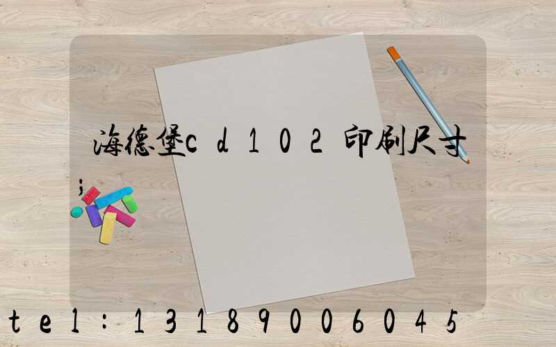 海德堡cd102印刷尺寸