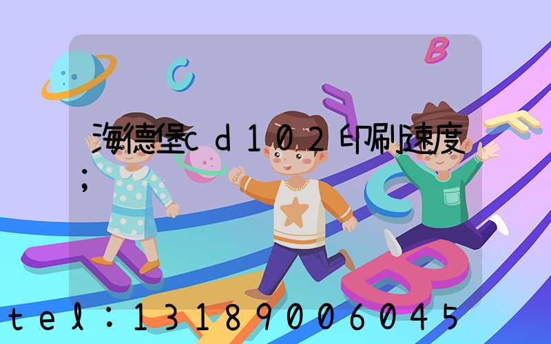 海德堡cd102印刷速度