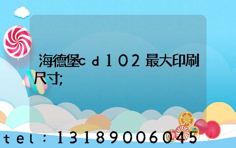 海德堡cd102最大印刷尺寸