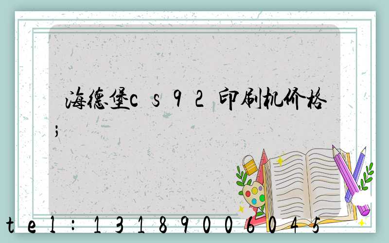 海德堡cs92印刷机价格