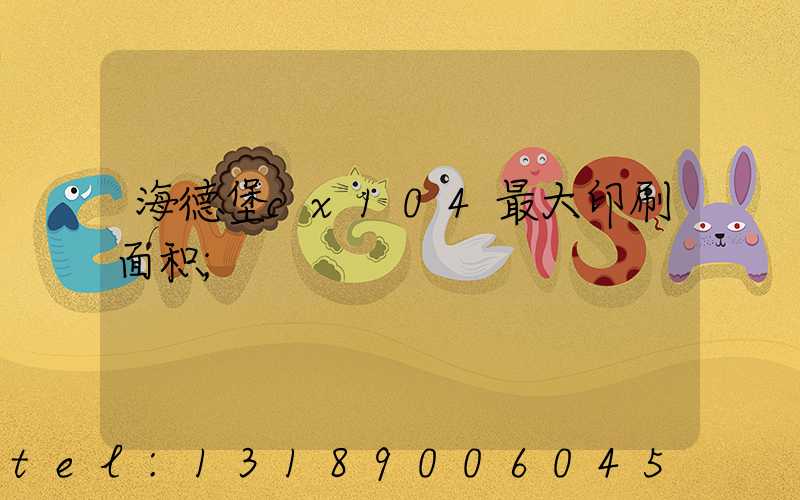 海德堡cx104最大印刷面积