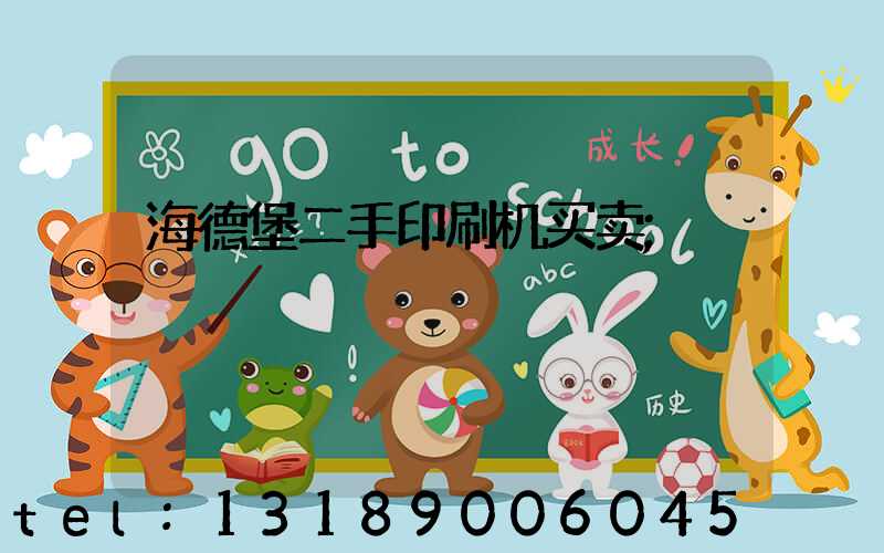 海德堡二手印刷机买卖