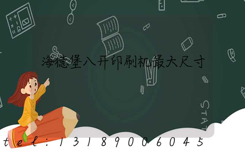 海德堡八开印刷机最大尺寸