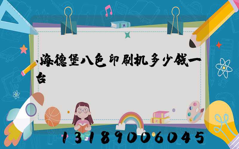 海德堡八色印刷机多少钱一台