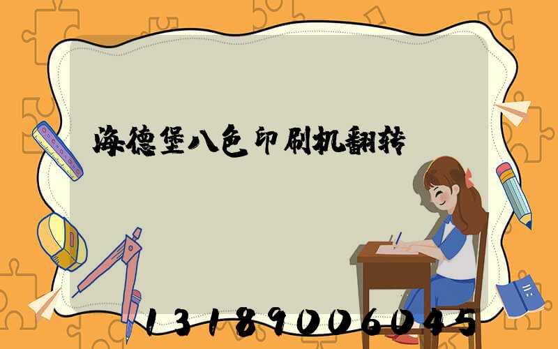 海德堡八色印刷机翻转