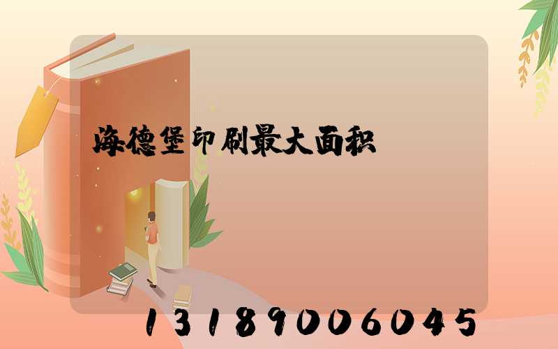 海德堡印刷最大面积
