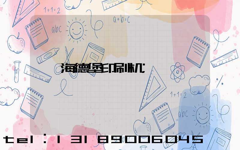 海德堡印刷机