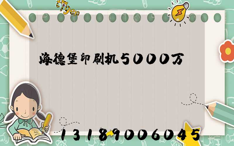 海德堡印刷机5000万