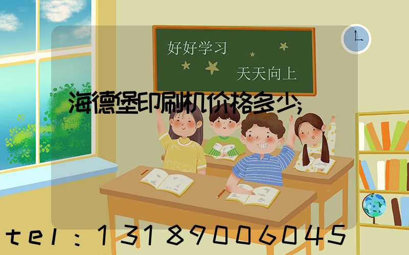 海德堡印刷机价格多少