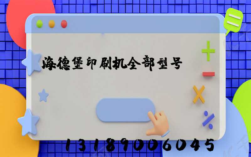 海德堡印刷机全部型号