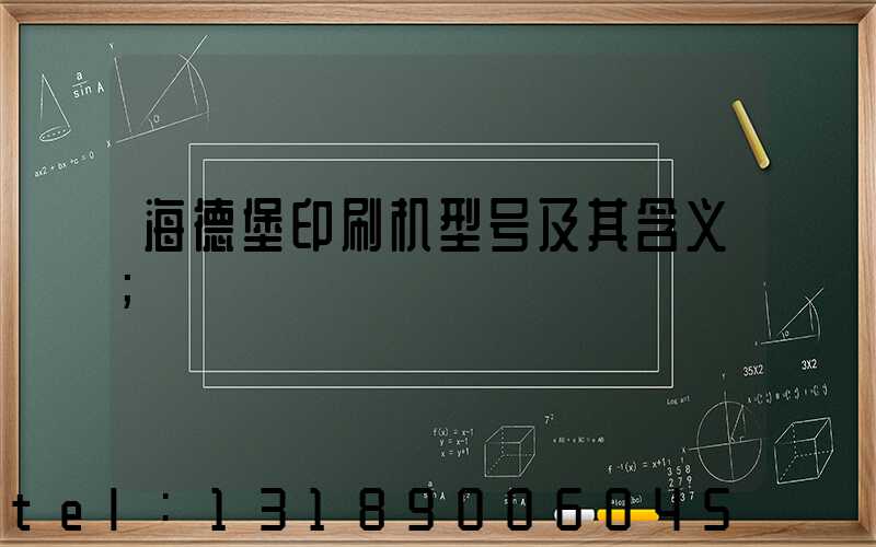 海德堡印刷机型号及其含义