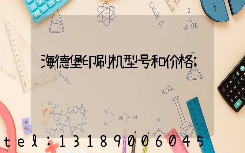 海德堡印刷机型号和价格