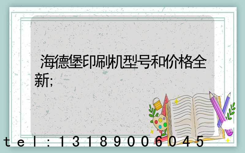 海德堡印刷机型号和价格全新