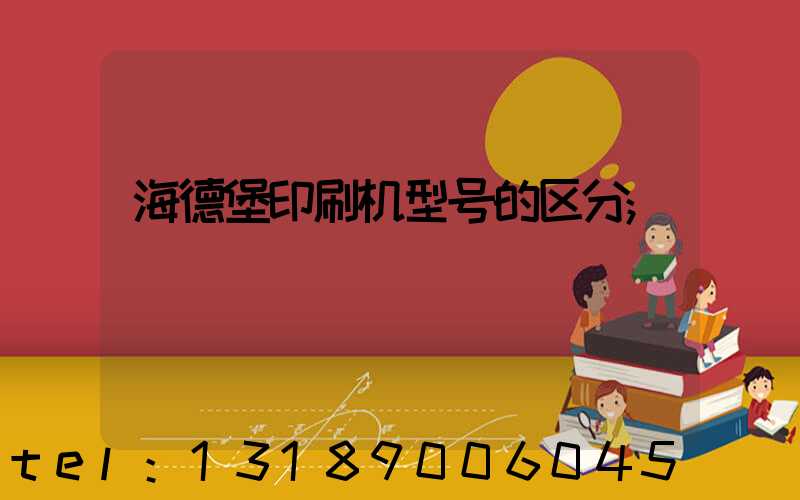 海德堡印刷机型号的区分