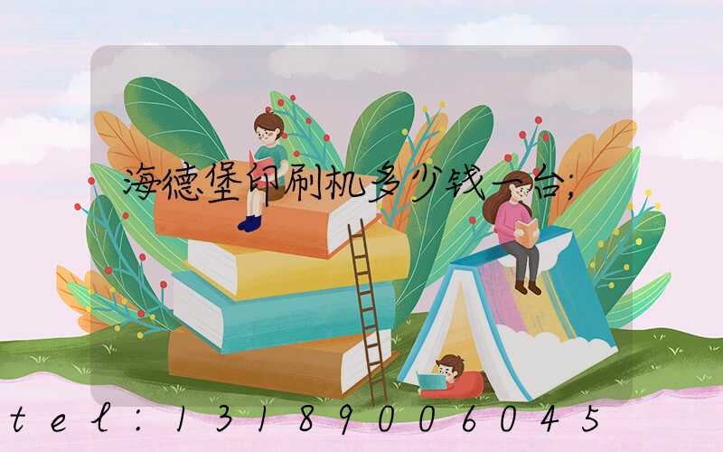 海德堡印刷机多少钱一台