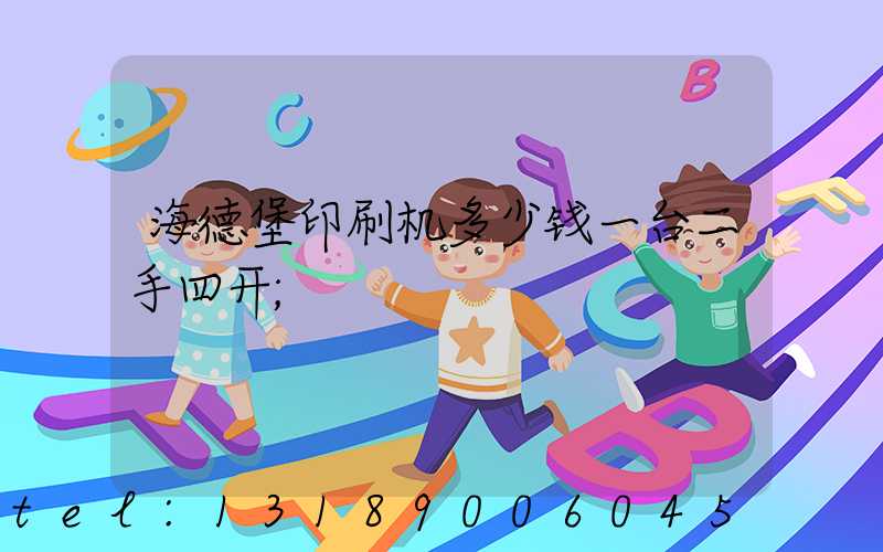 海德堡印刷机多少钱一台二手四开