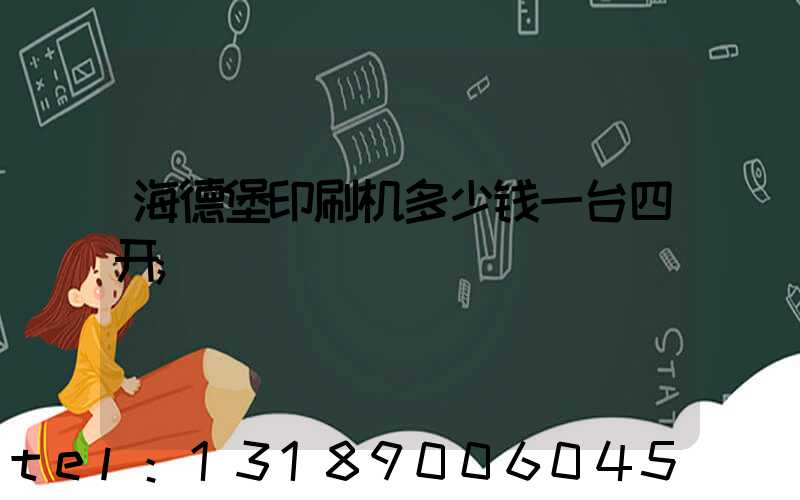 海德堡印刷机多少钱一台四开