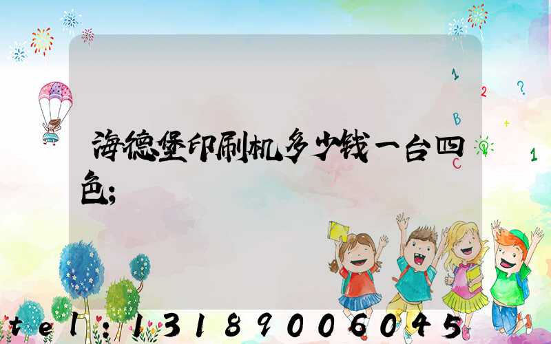海德堡印刷机多少钱一台四色