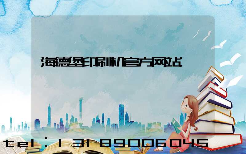 海德堡印刷机官方网站
