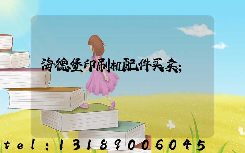 海德堡印刷机配件买卖