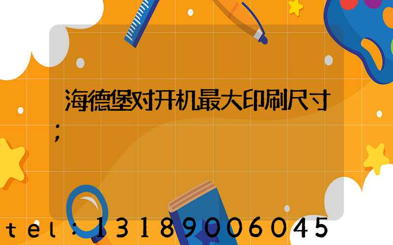 海德堡对开机最大印刷尺寸