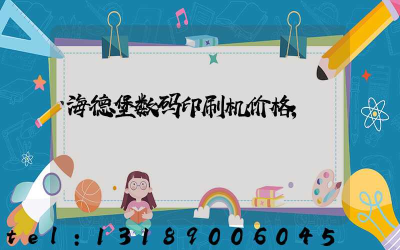海德堡数码印刷机价格