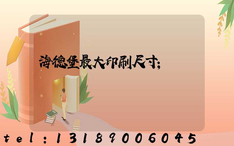 海德堡最大印刷尺寸