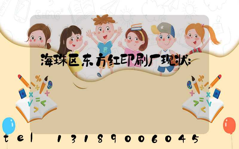 海珠区东方红印刷厂现状