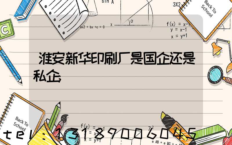 淮安新华印刷厂是国企还是私企
