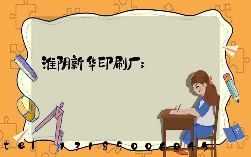 淮阴新华印刷厂
