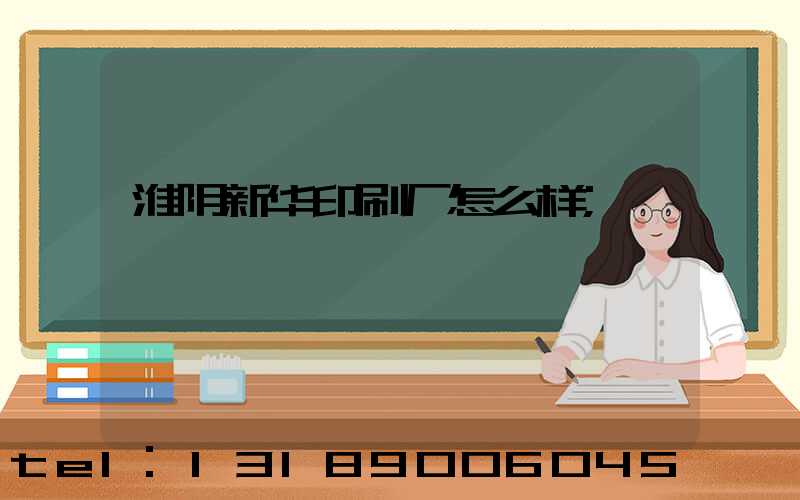 淮阴新华印刷厂怎么样