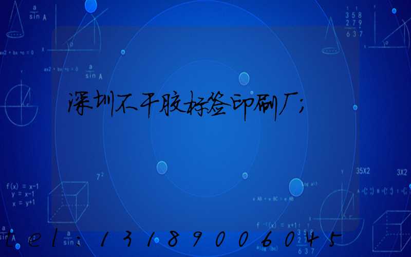 深圳不干胶标签印刷厂