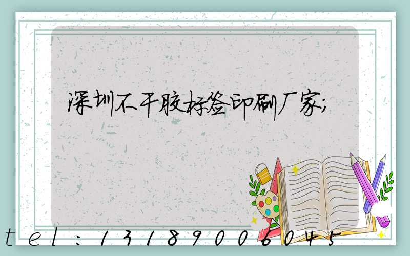深圳不干胶标签印刷厂家