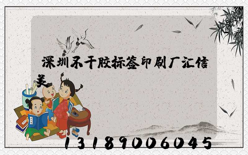 深圳不干胶标签印刷厂汇信美