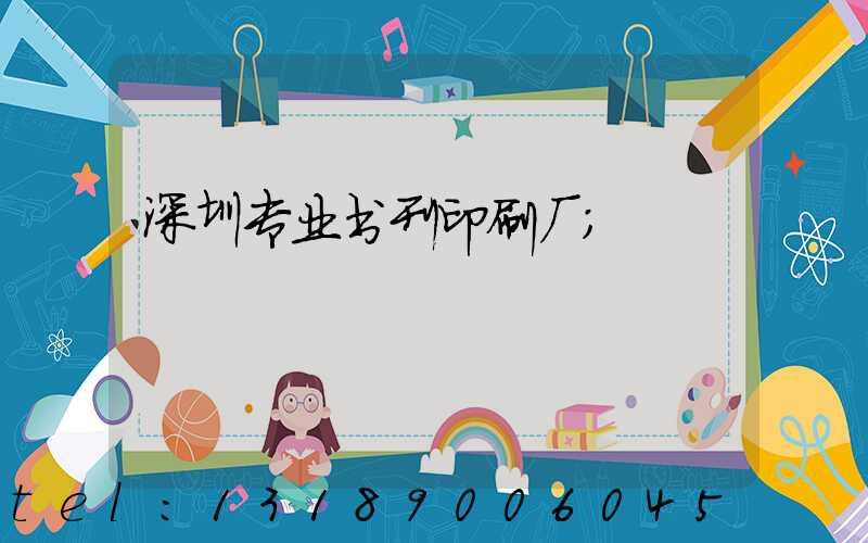 深圳专业书刊印刷厂