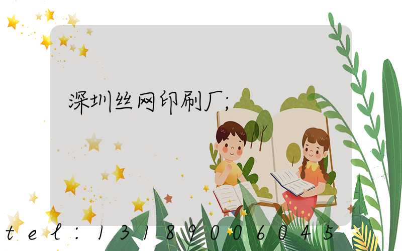 深圳丝网印刷厂