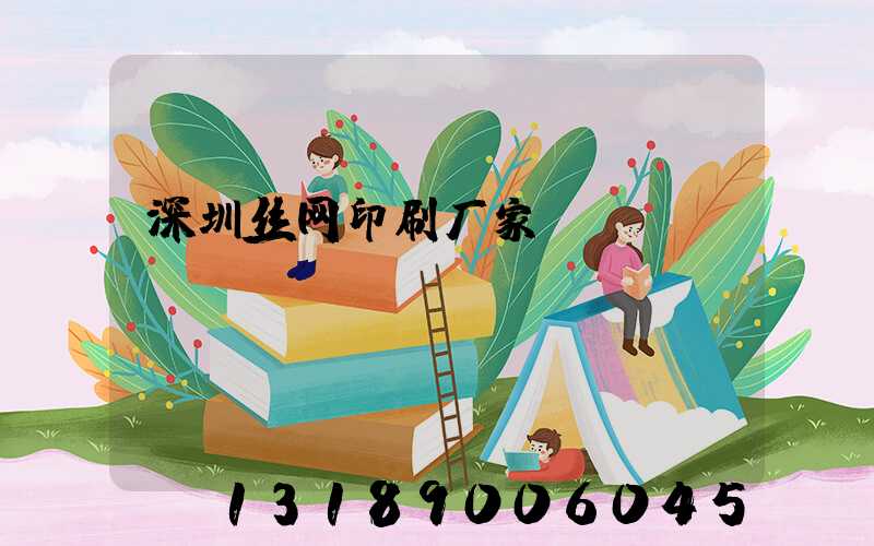 深圳丝网印刷厂家