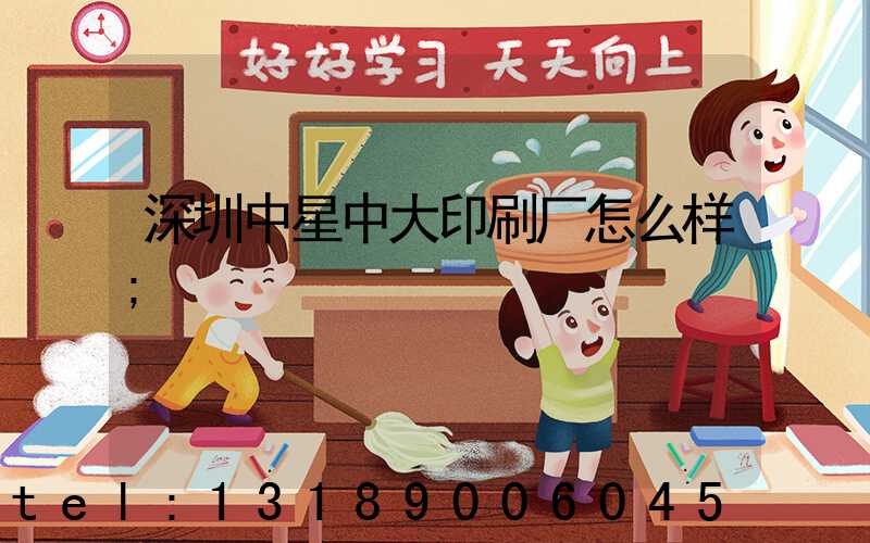深圳中星中大印刷厂怎么样