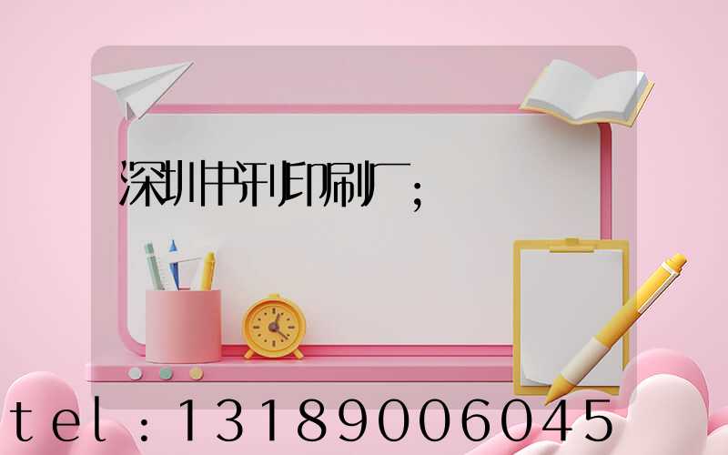 深圳书刊印刷厂